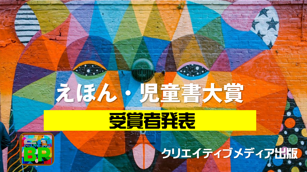 発表【1000】えほん・児童書大賞　クリエイティブメディア出版